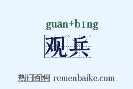 观兵是什么意思的图片